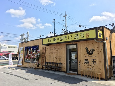 鳥と卵の専門店,鳥玉,大謝名店