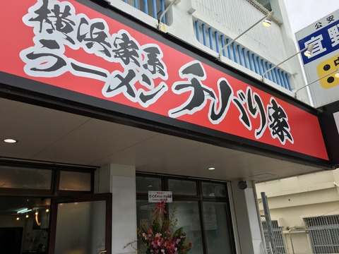 宜野湾,横浜家系ラーメン,チバリ家