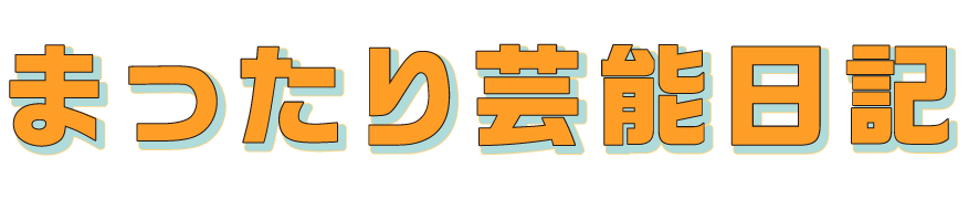 まったり芸能日記