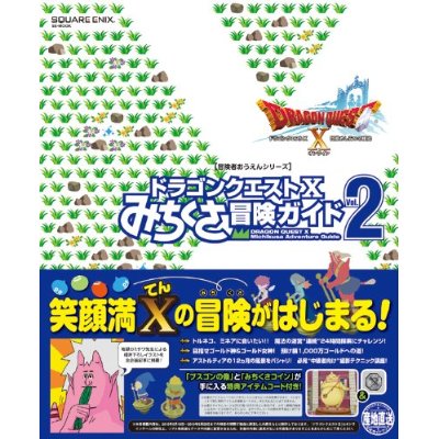 笑顔満x ドラゴンクエストx みちくさ冒険ガイド２の予約始まってた ドラクエ10攻略 セレブログ