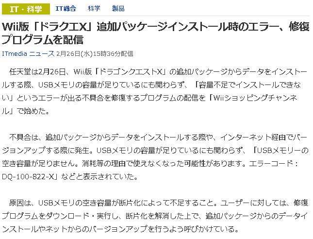 Wii版 Usbメモリの容量あるのに容量不足でインストールできない修正プログラム配布 ドラクエ10攻略 セレブログ