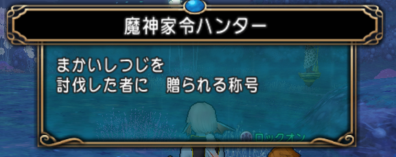 転生モンスター まかいしつじ狩りでモノクル集め アモデウス転生 ドラクエ10攻略 セレブログ