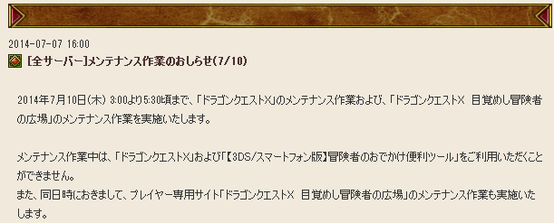 メンテナンス 7月10日にグラコス用全サーバメンテナンス実施 ドラクエ10攻略 セレブログ メンテナンス 7月10日にグラコス用全サーバメンテナンス実施 ドラクエ10攻略 セレブログ