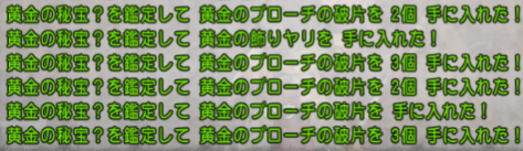 ピラミッド 今週分の黄金の秘宝鑑定 ブローチ ピラ7除く ドラクエ10攻略 セレブログ ピラミッド 今週分の黄金の秘宝鑑定 ブローチ ピラ7除く ドラクエ10攻略 セレブログ