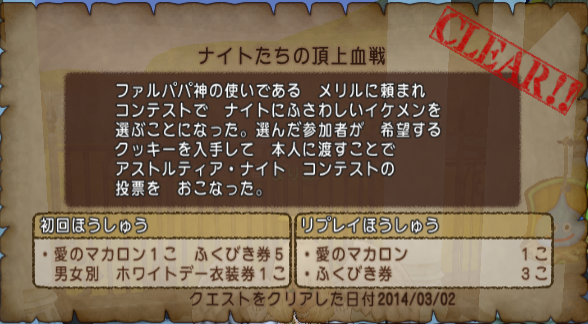 イベント ナイトたちの頂上血戦 ホワイトデー ドラクエ10攻略 セレブログ イベント ナイトたちの頂上血戦 ホワイトデー ドラクエ10攻略 セレブログ