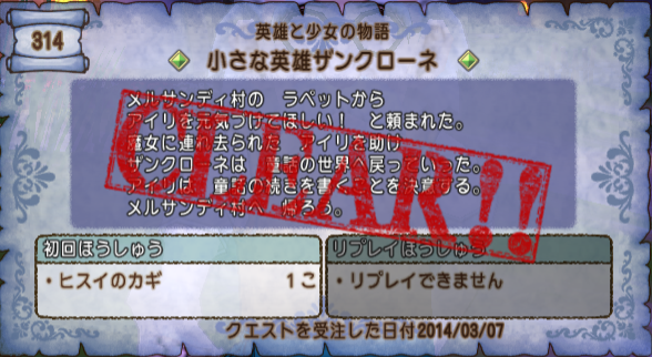 クエスト３１４ 小さな英雄ザンクローネ メルサンディ村クエストその５ ドラクエ10攻略 セレブログ