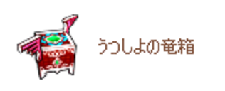 王家の迷宮 入手できる箱に 竜箱 天箱まで存在されている模様 ドラクエ10攻略 セレブログ