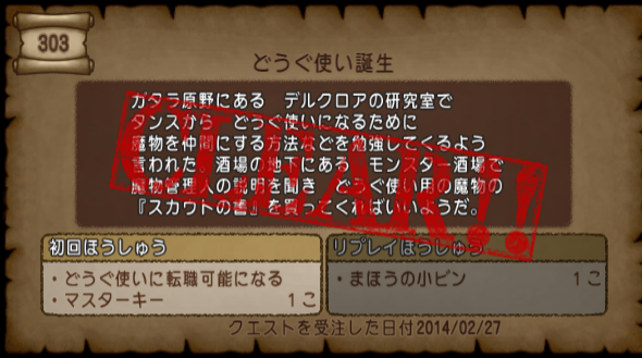 クエスト303 どうぐ使い誕生 どうぐ使い転職クエスト ドラクエ10攻略 セレブログ クエスト303 どうぐ使い誕生 どうぐ使い転職クエスト ドラクエ10攻略 セレブログ