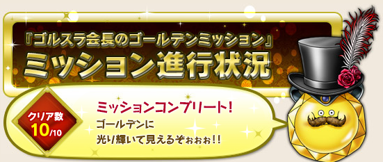 ドラクエ10攻略 セレブログ ゴルスラ会長