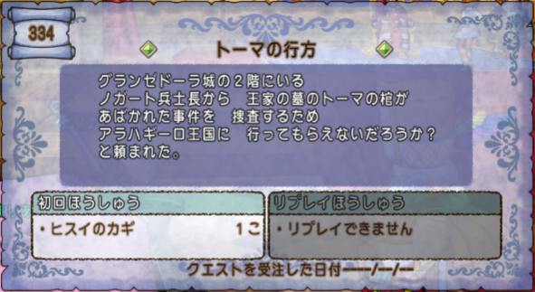 クエスト334 トーマの行方 レンダーシア ストーリークエスト ドラクエ10攻略 セレブログ クエスト334 トーマの行方 レンダーシア ストーリークエスト ドラクエ10攻略 セレブログ
