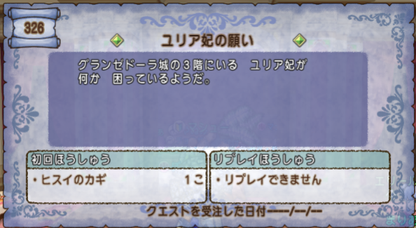 クエスト326 ユリア妃の願い ストーリクエスト グランゼドーラ第2話 ドラクエ10攻略 セレブログ クエスト326 ユリア妃の願い ストーリクエスト グランゼドーラ第2話 ドラクエ10攻略 セレブログ