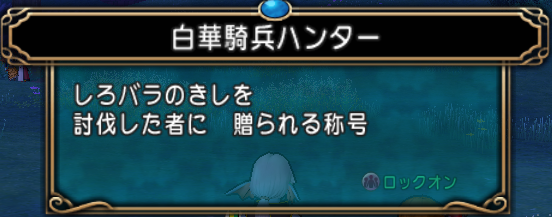 転生モンスター しにがみのきしの転生 しろバラのきし 白アイパッチ ドラクエ10攻略 セレブログ 転生モンスター しにがみのきしの転生 しろバラのきし 白アイパッチ ドラクエ10攻略 セレブログ