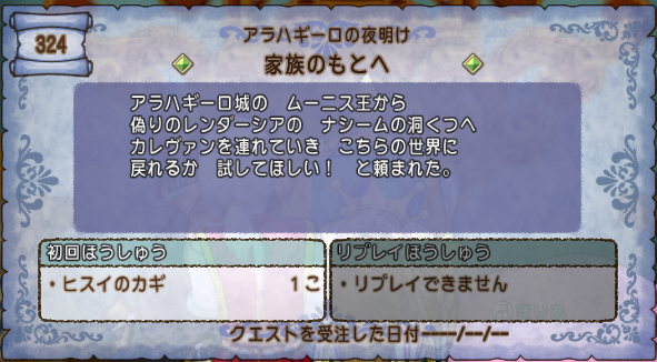 クエスト324 家族のもとへ ストーリークエスト アラハギーロクエ第5話 ドラクエ10攻略 セレブログ クエスト324 家族のもとへ ストーリークエスト アラハギーロクエ第5話 ドラクエ10攻略 セレブログ