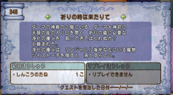 クエスト３４８ 祈りの時は来たりて Ver2 2後期 ストーリークエスト 動画アリ ドラクエ10攻略 セレブログ