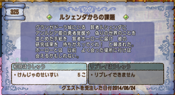 クエスト３２５ ルシェンダからの課題 ストーリークエスト グランゼドーラ第１話 ドラクエ10攻略 セレブログ