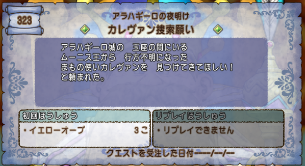 クエスト３２３ カレヴァン捜索願い ストーリークエスト アラハギーロクエ第４話 ドラクエ10攻略 セレブログ