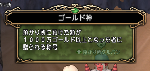 ゴールド神 遂に貯金gが1 000万g貯まる ドラクエ10攻略 セレブログ ゴールド神 遂に貯金gが1 000万g貯まる ドラクエ10攻略 セレブログ