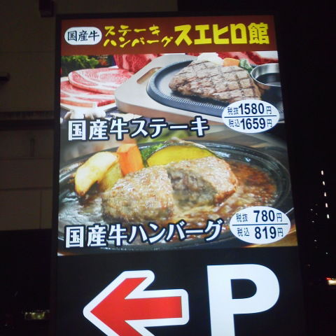 川崎 スエヒロ館 ざぶとんステーキ それでも俺は喰い続ける 川崎 スエヒロ館 ざぶとんステーキ それでも俺は喰い続ける
