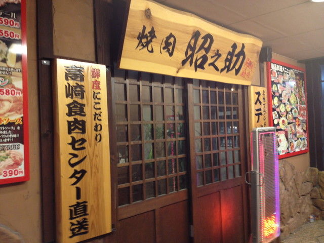 高崎 焼肉昭之助 焼肉100分980円食べ放題 それでも俺は喰い続ける