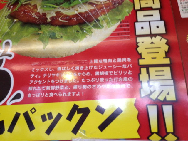 霞ヶ浦 道の駅たまつくり 行方バーガー カモパックン それでも俺は喰い続ける 霞ヶ浦 道の駅たまつくり 行方バーガー カモパックン それでも俺は喰い続ける