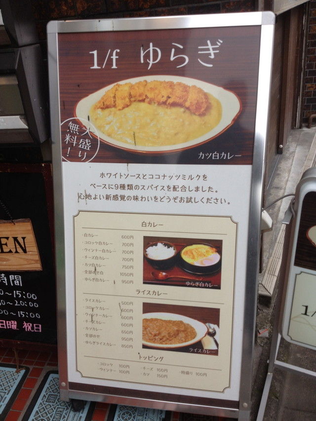 高田馬場 1 F ゆらぎ 白カレーって それでも俺は喰い続ける 高田馬場 1 F ゆらぎ 白カレーって それでも俺は喰い続ける