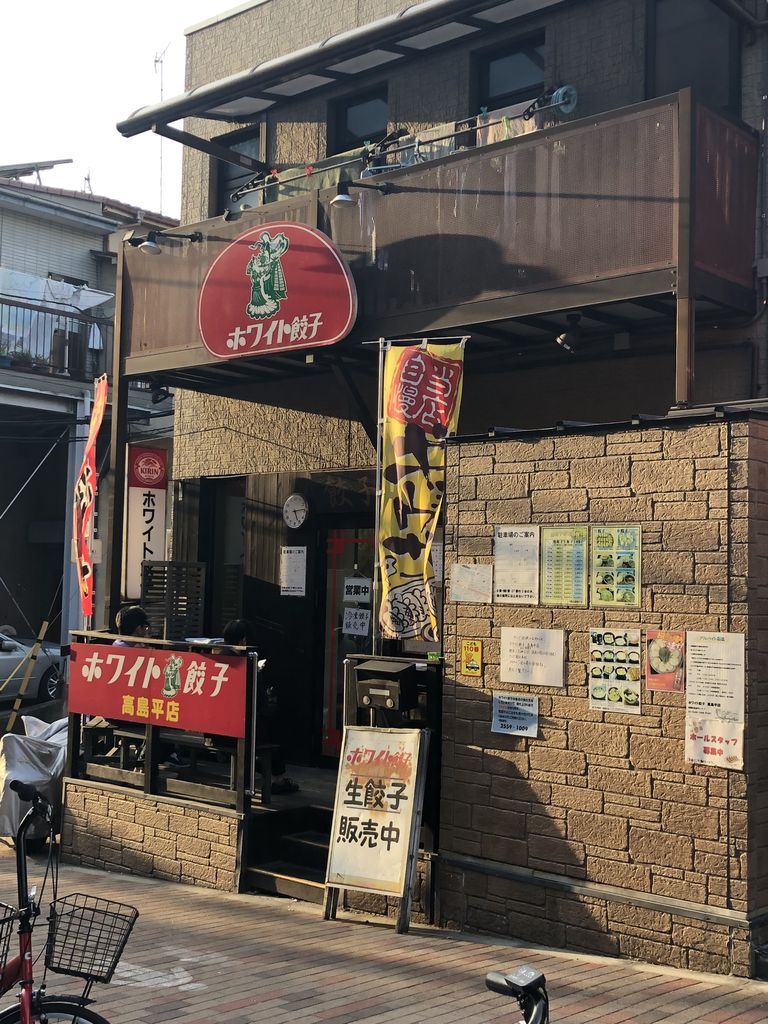 板橋区高島平のホワイト餃子 テイクアウト セミリタイア後の貧乏父さん資産形成日記2013 2021 板橋区高島平のホワイト餃子 テイクアウト セミリタイア後の貧乏父さん資産形成日記2013 2021