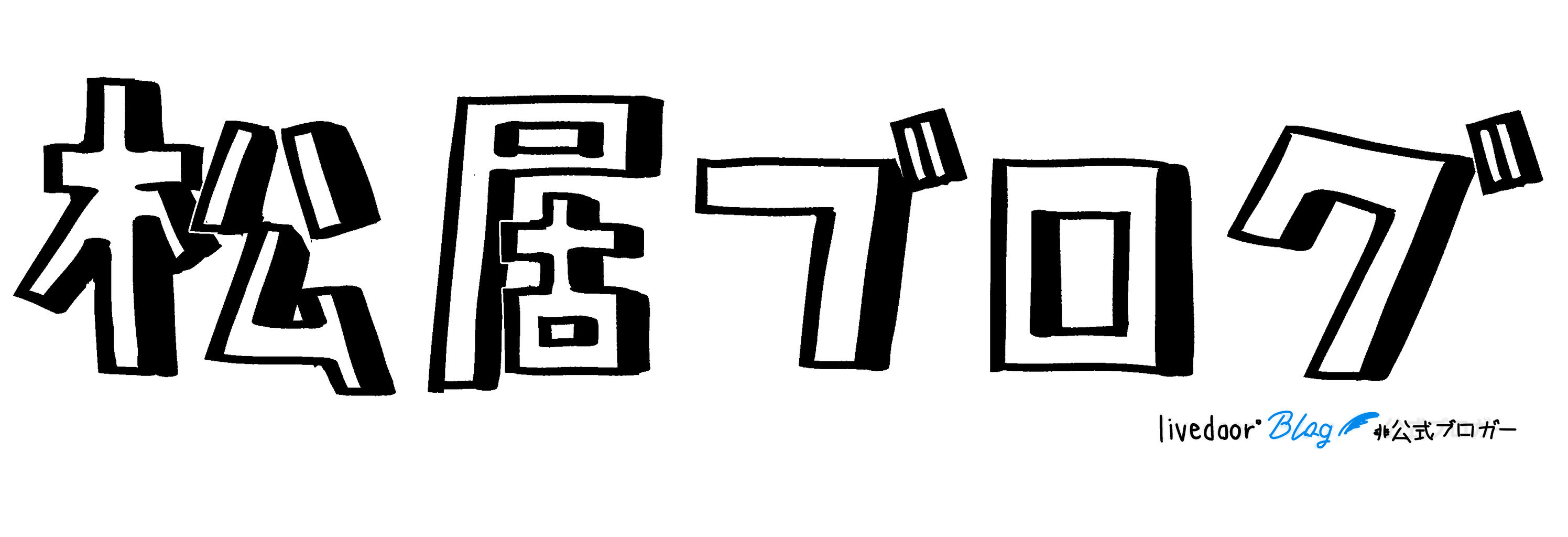鴻池剛さんというレジェンド漫画家のオススメ漫画を語る 30代独身男の漫画絵日記 松居ブログ 鴻池剛さんというレジェンド漫画家のオススメ漫画を語る 30代独身男の漫画絵日記 松居ブログ