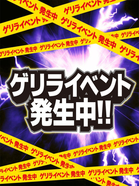 ゲリラ