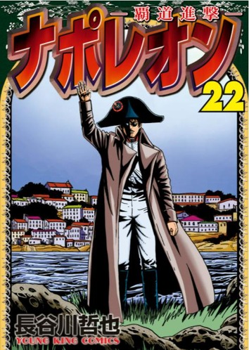 ナポレオン覇道進撃1～26巻まで。22冊 （3巻。21巻。22巻。25巻が欠巻） 長谷川哲也「ナポレオン～覇道進撃～」22巻 感想 : まつもとたかひと