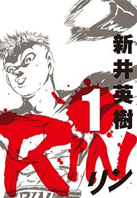 新井 英樹「RIN」1～4巻 感想 : まつもとたかひと