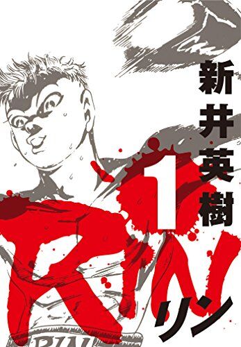新井 英樹「RIN」1～4巻 感想 : まつもとたかひと