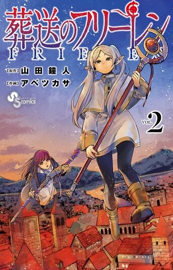 山田鐘人/アベツカサ「葬送のフリーレン」2巻 感想 : まつもとたかひと