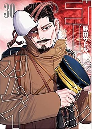 野田サトル「ゴールデンカムイ」30巻 感想 : まつもとたかひと
