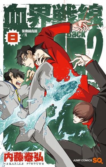 血界戦線 Back 2 Back 8巻 感想 まつもとたかひと 血界戦線 Back 2 Back 8巻 感想 まつもとたかひと