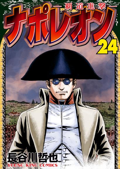 【長谷川哲也】ナポレオン　獅子の時代＋覇道進撃　全巻セット Amazon.co.jp: ナポレオン: 獅子の時代 (1) (ヤングキング
