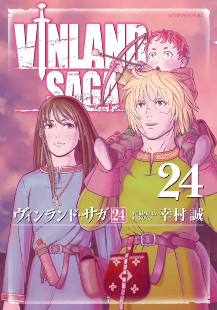 幸村誠 ヴィンランド サガ 24巻 感想 まつもとたかひと 幸村誠 ヴィンランド サガ 24巻 感想 まつもとたかひと