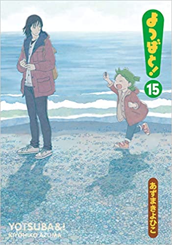 あずまきよひこ よつばと 15巻 感想 まつもとたかひと あずまきよひこ よつばと 15巻 感想 まつもとたかひと