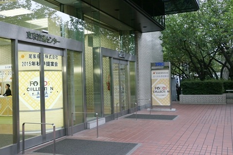 尾家産業秋季提案会