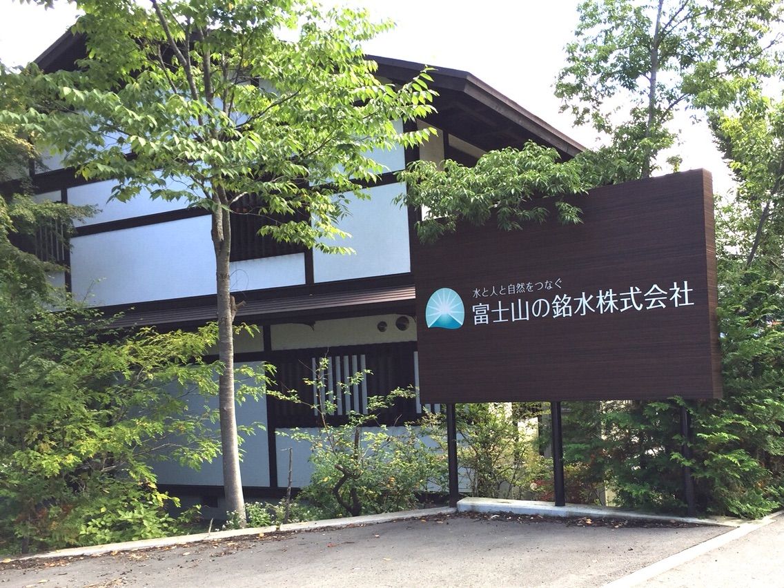 富士山の銘水株式会社 産地訪問 まつのblog We Like Vegetables