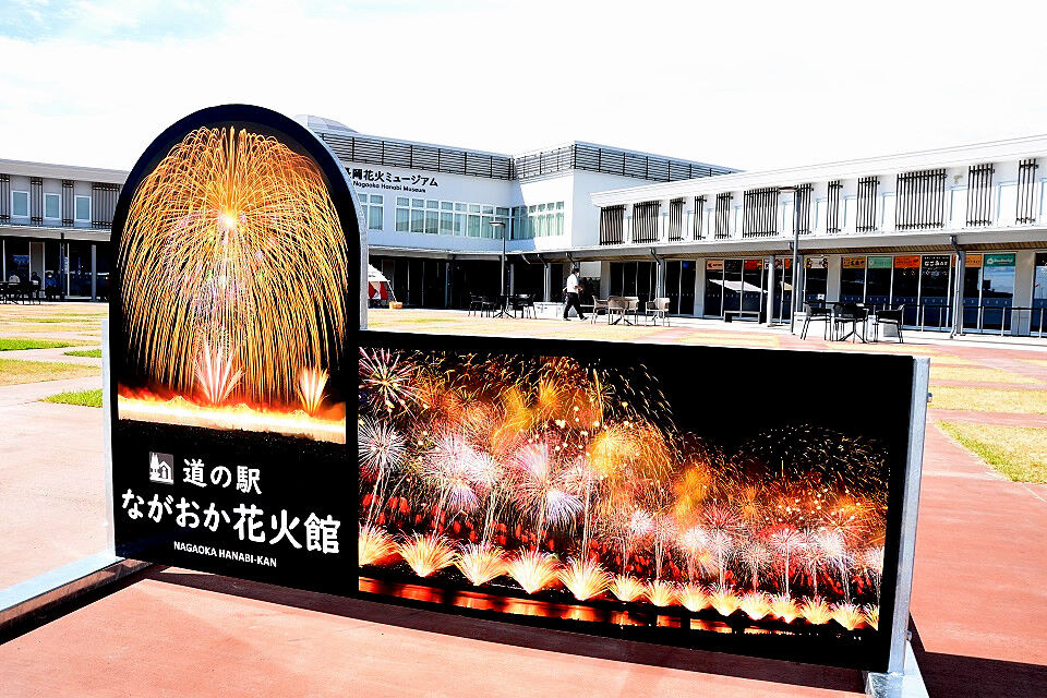 道の駅 ながおか花火館 オープン 新潟県長岡市 日本の原風景
