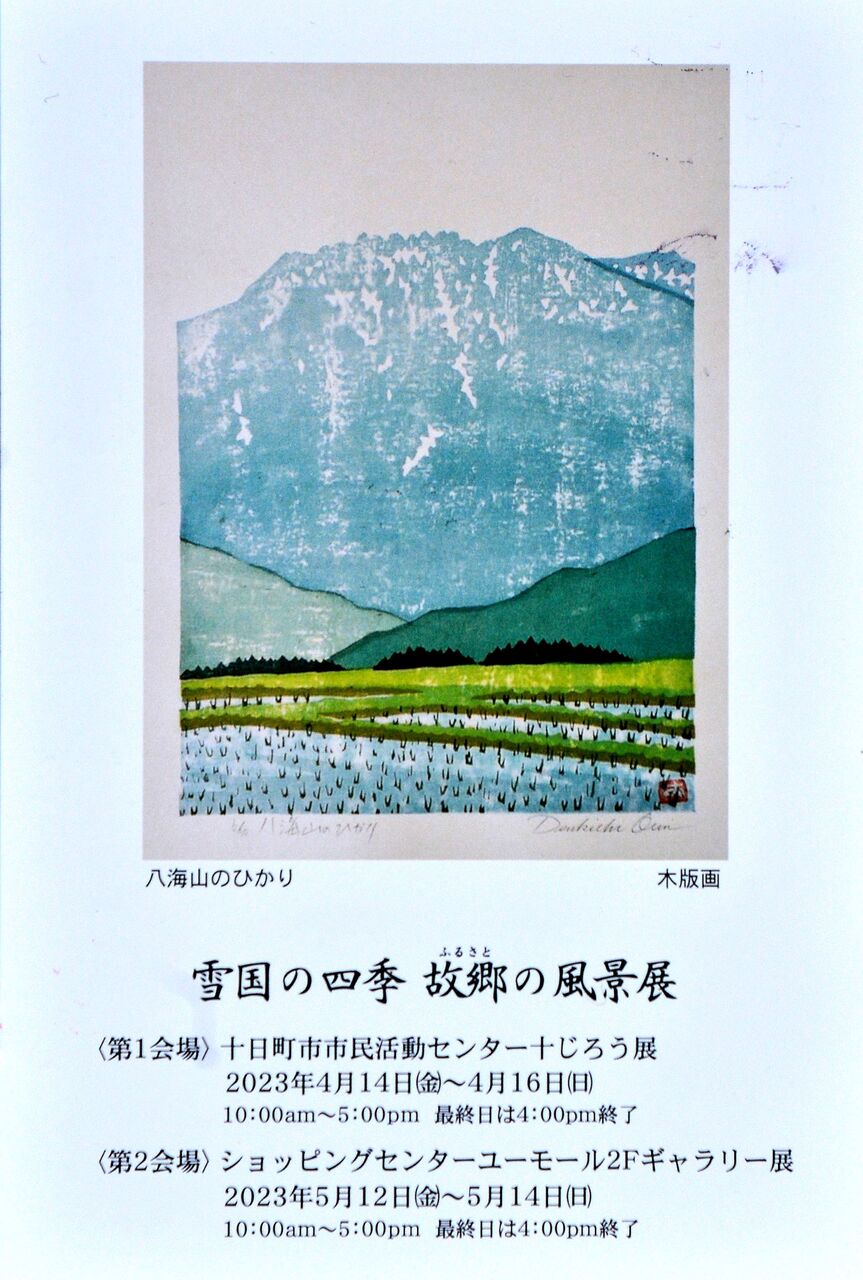 木版画「雪国の四季 故郷の風景展」（十日町市の尾身伝吉さん） : 日本