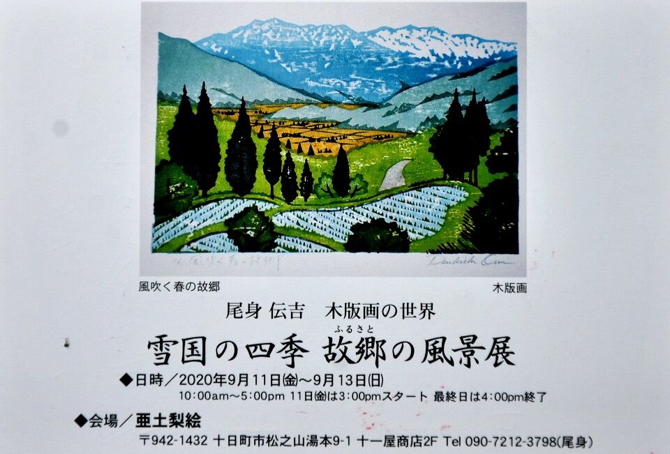 尾身伝吉さん木版画の世界（松之山温泉の画廊喫茶「亜土梨絵