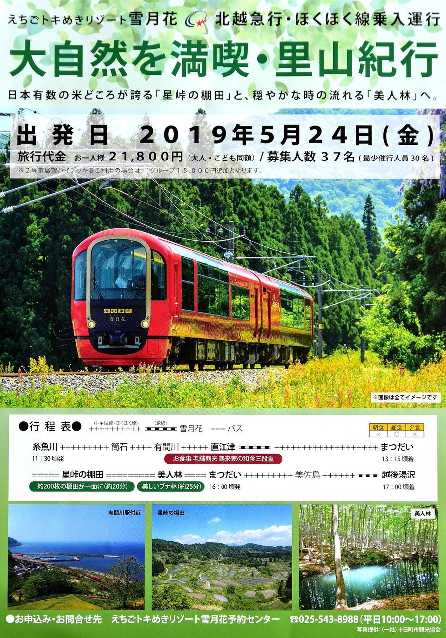 雪月花 ほくほく線に乗り入れ 里山紀行を運行 日本の原風景 雪月花 ほくほく線に乗り入れ 里山紀行を運行 日本の原風景