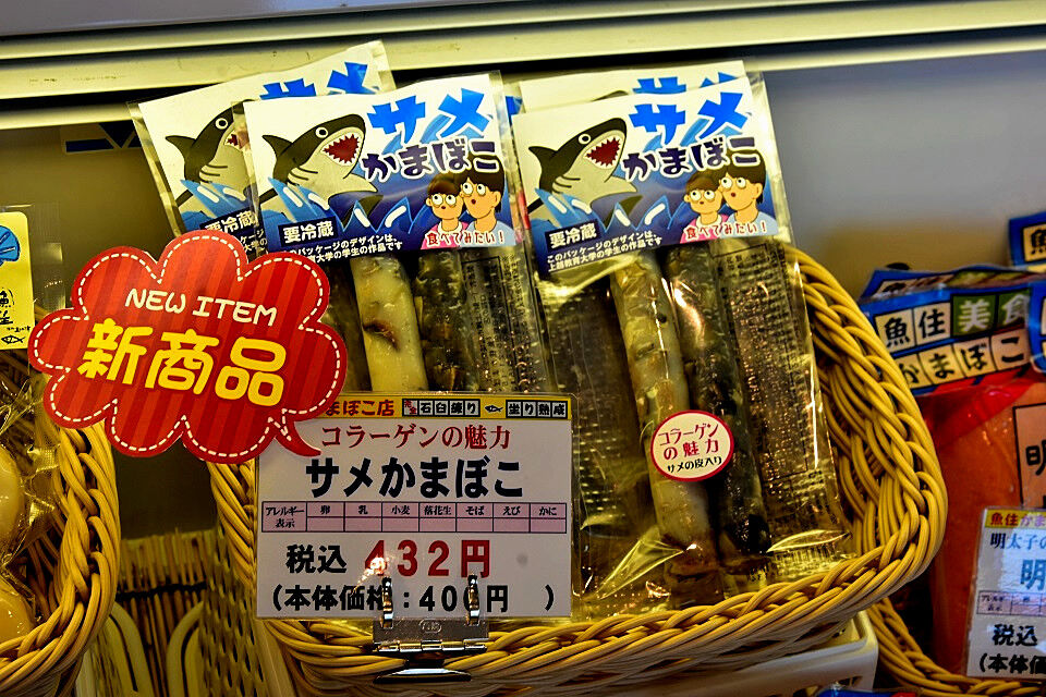 珍味の サメかまぼこ 新潟県上越市 日本の原風景 珍味の サメかまぼこ 新潟県上越市 日本の原風景