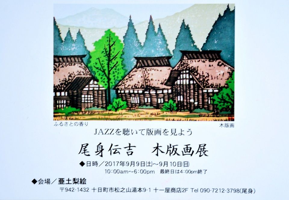 Jazzを聴いて版画を見よう 新潟県 松之山温泉 日本の原風景