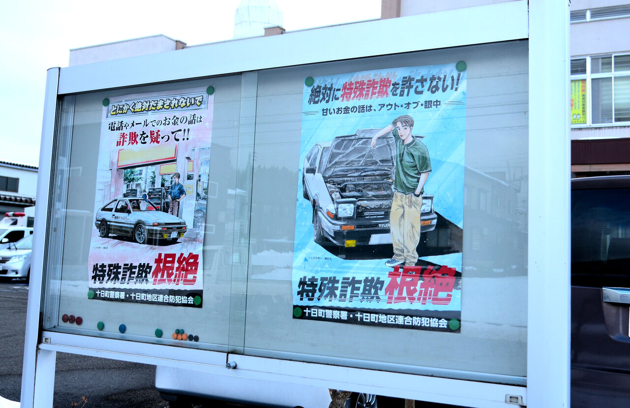 特殊詐欺の被害防止を呼びかけるポスター（松之山出身の漫画家・しげの