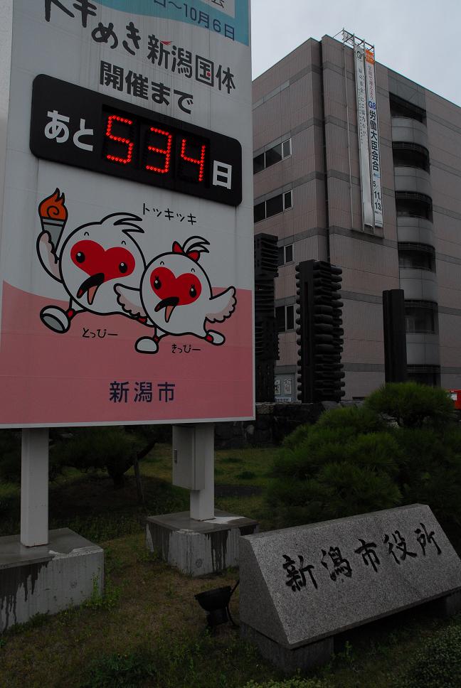2009年の国体は新潟（大会まで534日） : 日本の原風景
