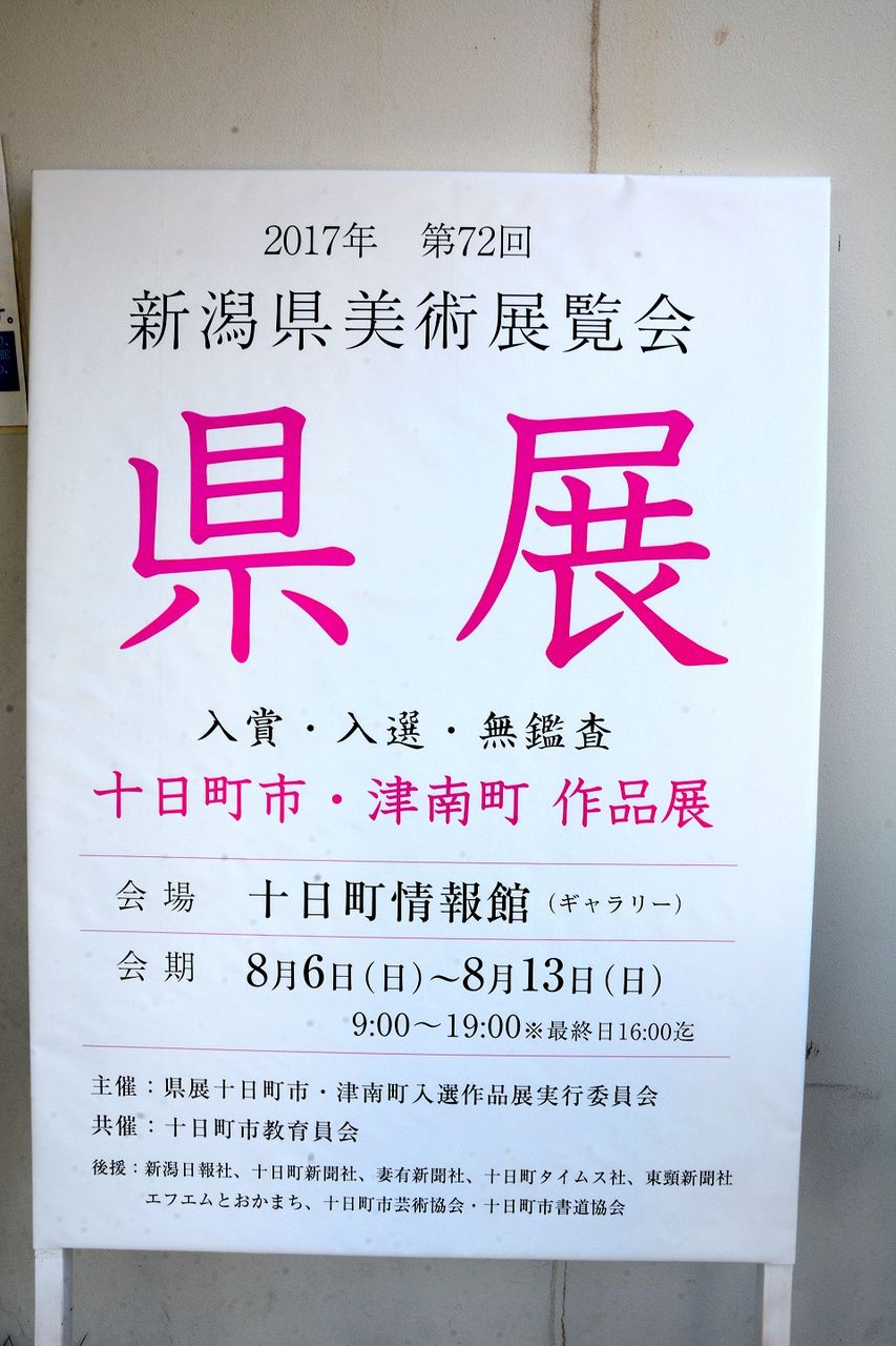 県展の入賞・入選作品展（十日町市・津南町地区） : 日本の原風景