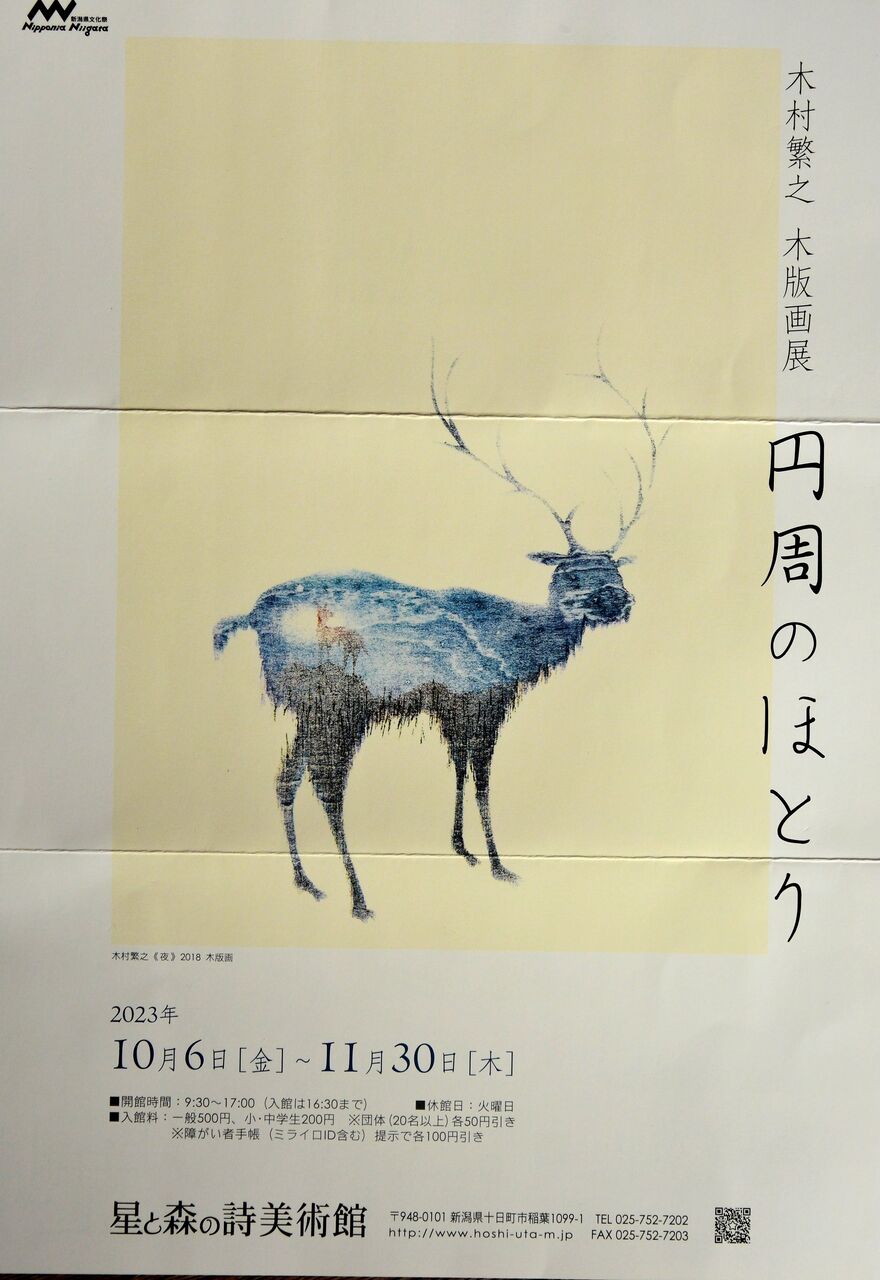 木村繁之・木版画展～円周のほとり～開催（十日町市・星と森の詩美術館