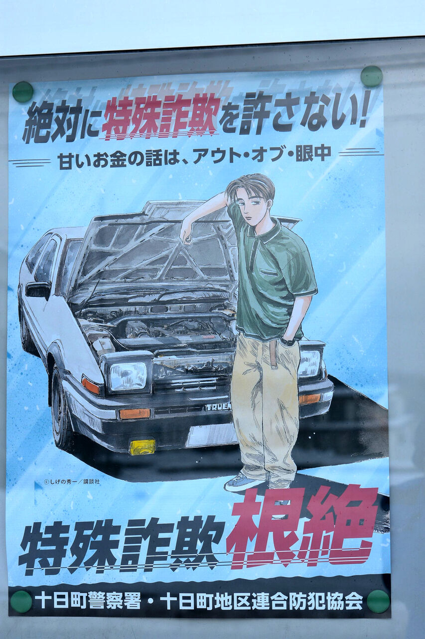 特殊詐欺の被害防止を呼びかけるポスター（松之山出身の漫画家・しげの